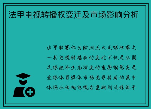 法甲电视转播权变迁及市场影响分析