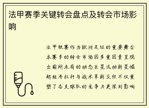 法甲赛季关键转会盘点及转会市场影响