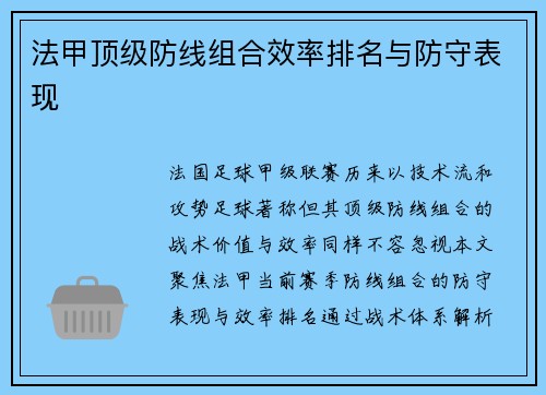 法甲顶级防线组合效率排名与防守表现
