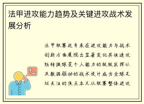 法甲进攻能力趋势及关键进攻战术发展分析