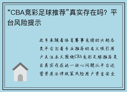 “CBA竞彩足球推荐”真实存在吗？平台风险提示