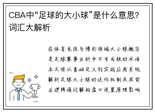 CBA中“足球的大小球”是什么意思？词汇大解析
