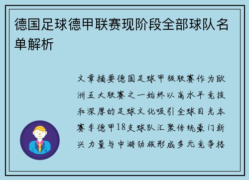 德国足球德甲联赛现阶段全部球队名单解析