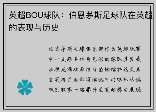 英超BOU球队：伯恩茅斯足球队在英超的表现与历史