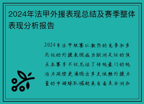 2024年法甲外援表现总结及赛季整体表现分析报告