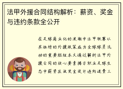 法甲外援合同结构解析：薪资、奖金与违约条款全公开