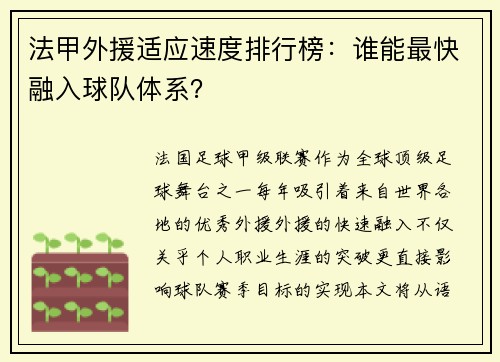 法甲外援适应速度排行榜：谁能最快融入球队体系？