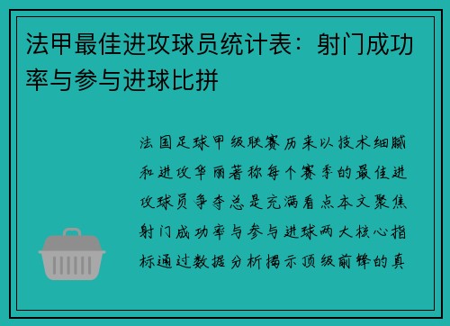 法甲最佳进攻球员统计表：射门成功率与参与进球比拼
