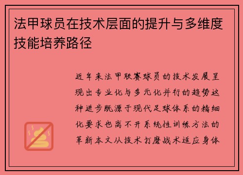 法甲球员在技术层面的提升与多维度技能培养路径