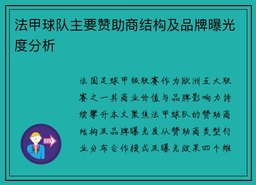 法甲球队主要赞助商结构及品牌曝光度分析