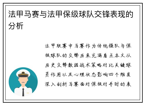 法甲马赛与法甲保级球队交锋表现的分析