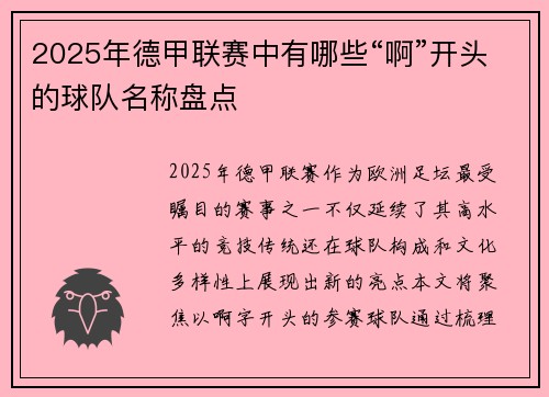 2025年德甲联赛中有哪些“啊”开头的球队名称盘点