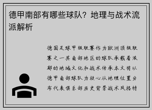 德甲南部有哪些球队？地理与战术流派解析