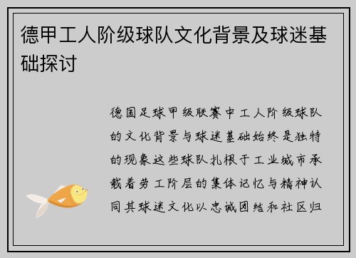 德甲工人阶级球队文化背景及球迷基础探讨