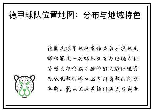 德甲球队位置地图：分布与地域特色