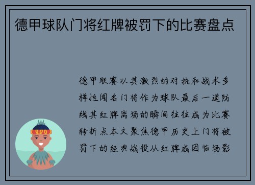 德甲球队门将红牌被罚下的比赛盘点