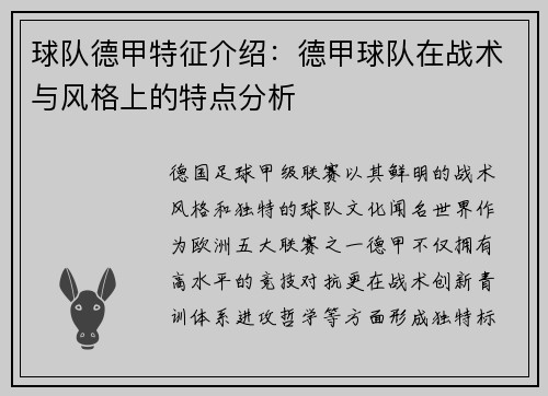 球队德甲特征介绍：德甲球队在战术与风格上的特点分析